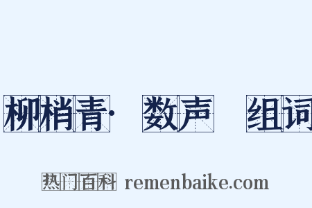 柳梢青·数声鶗组词是什么意思的图片